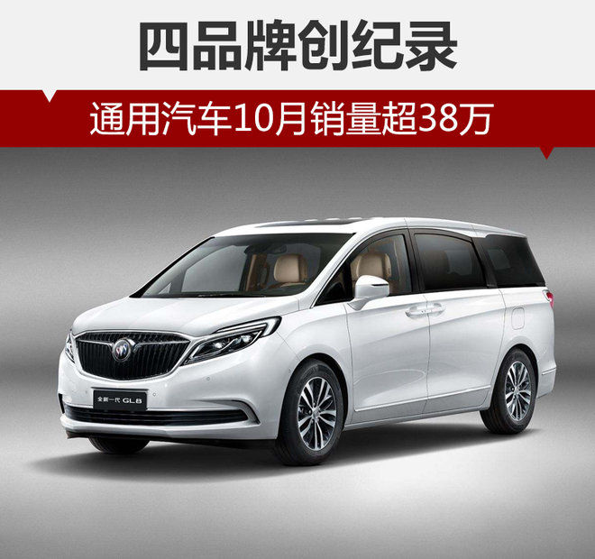 通用汽车10月销量超38万 四品牌创纪录
