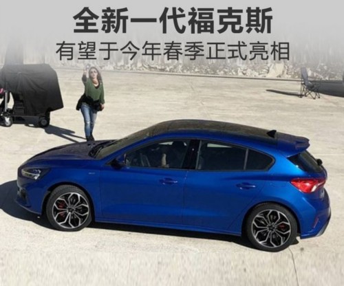 福特全新福克斯 空间大幅提升/今年春季亮相-图1